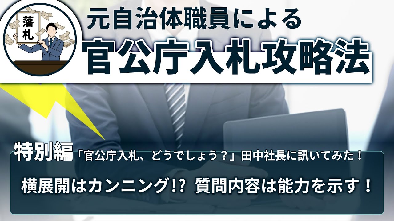 【元自治体職員による、官公庁入札攻略法】特別編 「横展開はカンニング!?質問内容は能力を示す！」