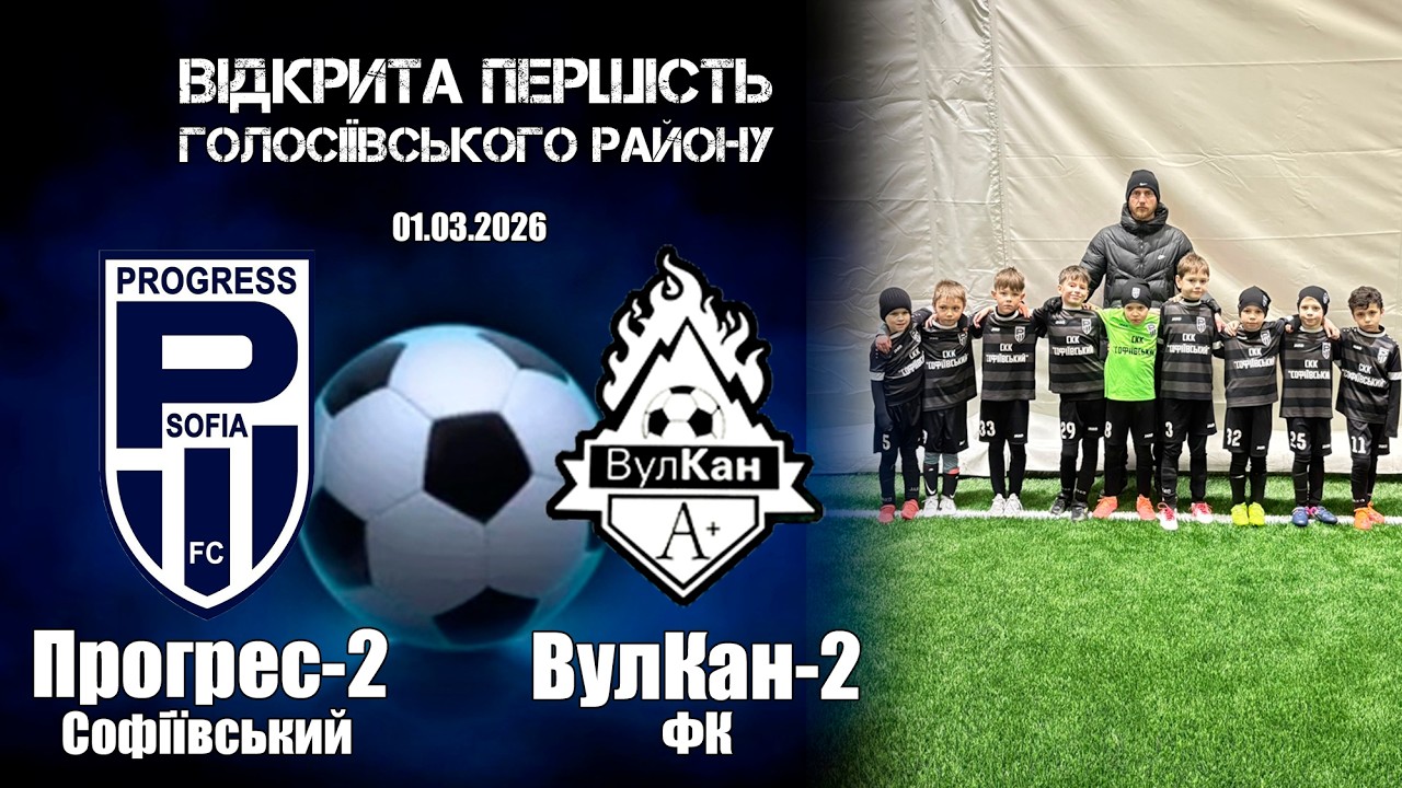 ФК Прогрес-2 2018 : ВулКан-2 2018 Першість Голос.р-ну  01.03.2026