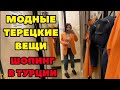 ШОПИНГ В ТУРЦИИ. ЧТО МОДНО ЭТОЙ ВЕСНОЙ