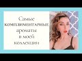 САМЫЕ КОМПЛИМЕНТАРНЫЕ АРОМАТЫ в моей коллекции