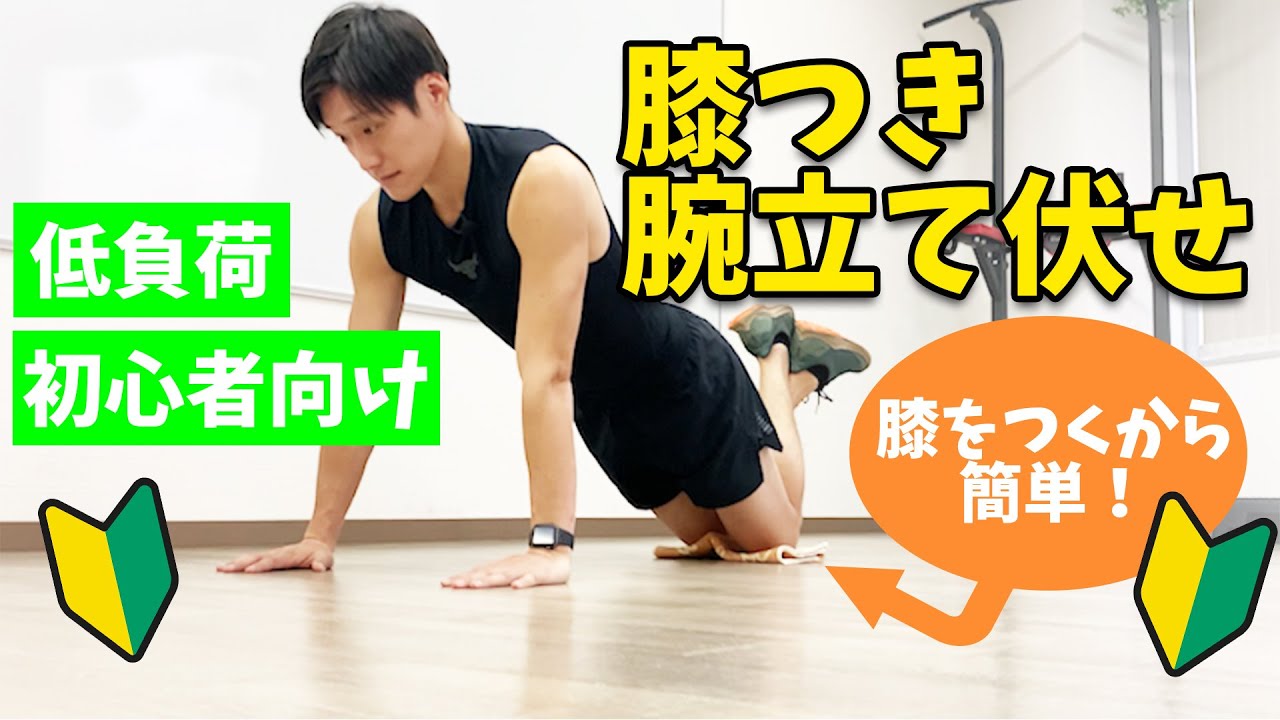腕立て伏せ用 筋トレのアレ For beginners] If you can't do push-ups, start with this movement