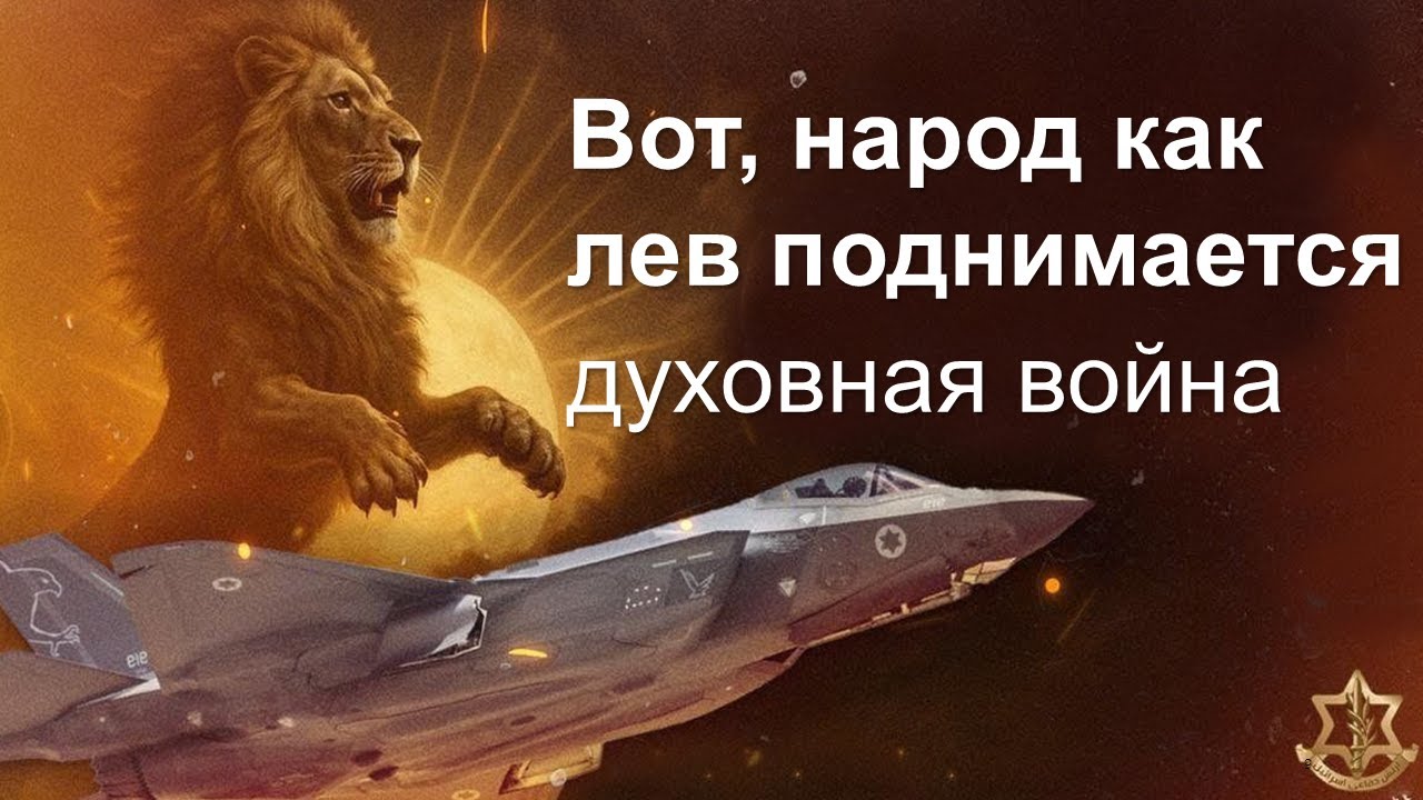 Вот, народ как лев поднимается - духовная война -  21/06/2025