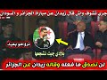 لن تصدق ما فعله زيدان في مباراة الجزائر و السودان شوف واش قال 