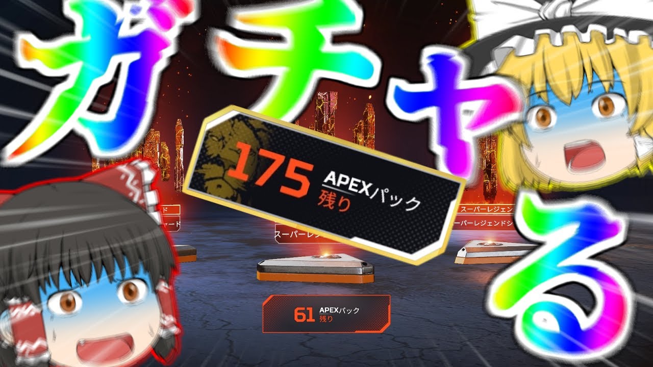 【APEX LEGENDS】スーパーレジェンド求めて3万円課金した結果...ｗ【ゆっくり実況】PT4