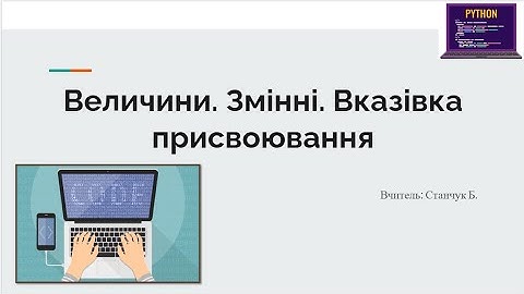 Величини. Змінні. Вказівка присвоювання