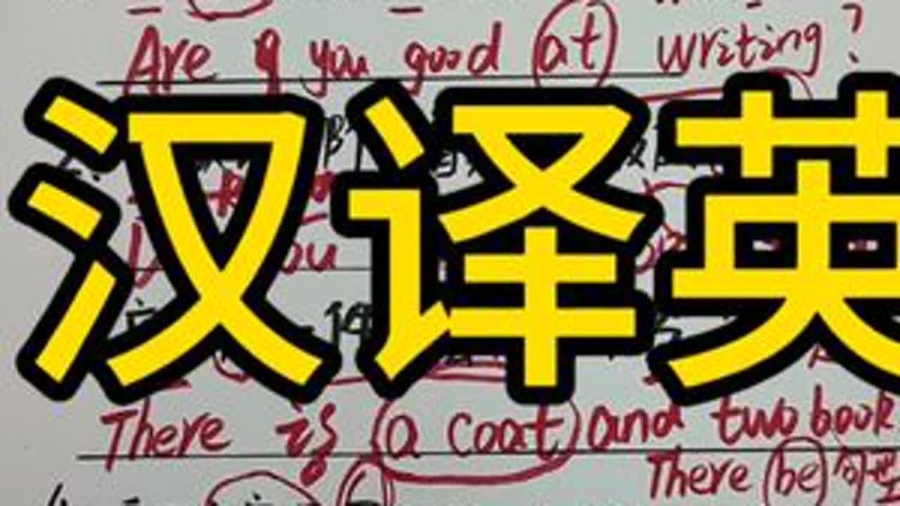 今天的有点难度哦，尤其是第2题 #英语语法#零基础语法 #汉译英