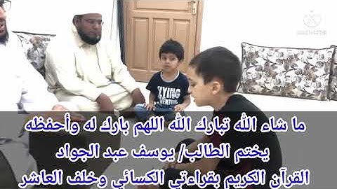يوسف عبد الجواد يختم القرآن الكريم بقراءتي الكسائي وخلف العاشر