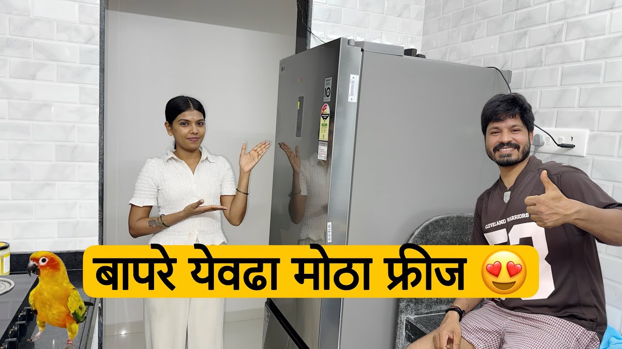 आमच्या नवीन घरात आलं नवीन फ्रिज! 😍 बापरे एवढं मोठं? बघा कोणता फ्रीज घेतला आम्ही | New Home Upgrade 