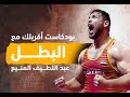 بودكاست أقربلك بطل العالم في المصارعة الرومانية عبد اللطيف المنيع 