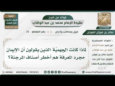 71 - لماذا كانت الجهميّة الذين يقولون أن الإيمان مجرد المعرفة هم أخطر أصناف المرجئة؟ الشيخ الفوزان