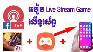 របៀប Live Stream  Game នៅលើទូរស័ព្ទដៃ | How To Live Stream Game On Mobile 2025 screenshot 4