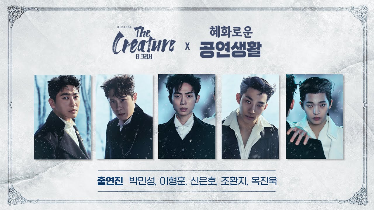 혜공 145회 공부방송 | 뮤지컬 [더 크리처]