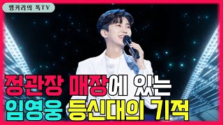 임영웅 광고 매장마다 벌어지고 있는 진풍경 & 콘서트 티저 속 숨은 그림 찾기