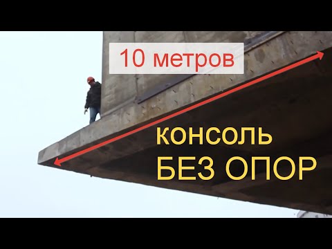 Монолитная консоль от 10 метров без опор. Предварительно-напряженное армирование. Впервые в Беларуси