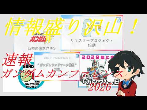 【速報】ガンダムカンファ2026春まとめ