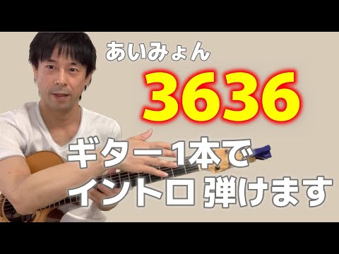 [Easy Guitar Arpeggio for Beginners] Includes TAB / Aimyon / 3636 / How to Play the Intro / Guita...