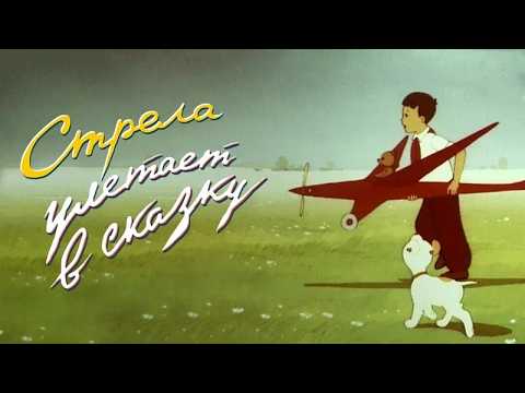 Стрела улетает в сказку (1954) — Советский мультфильм — Золотая коллекция Soyuzmulfilm