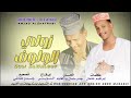 زولي الولوف جديد امجد الشاطرابي 2025 زولي الولوف جديد امجد الشاطرابي 2025