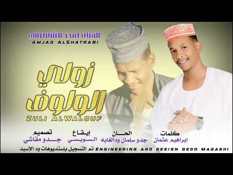 زولي الولوف جديد امجد الشاطرابي 