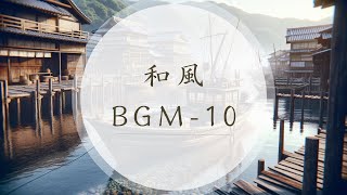 【フリーBGM】和風BGM-10（壮観/豪快/かっこいい/熱い）【Melo BGM】