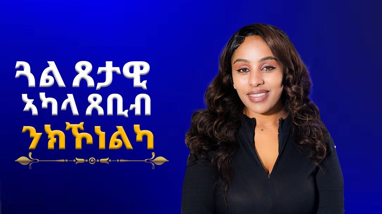 ናይ ጋል ጸታዊ ኣካል ጸቢብ ክኾነልካ