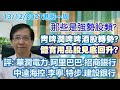 【華哥講股】 13122021｜那些是強勢股類?｜青啤潤啤啤酒股轉勢?｜體育用品股見底回升?｜評：華潤電力˙阿里巴巴˙中遠海控˙特步國際˙李寧˙招商銀行˙建設銀行｜