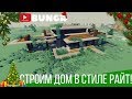 СТРОИМ ДОМ В СТИЛЕ РАЙТ!! (MINECRAFT)