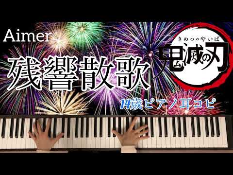 【残響散歌／Aimer】「鬼滅の刃」遊郭編オープニングテーマピアノ耳コピDemon Slayer Theme song "Zankyo-sanka"（14歳）