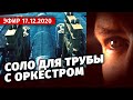 Соло для трубы с оркестром