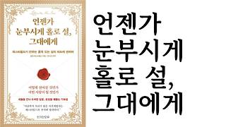 언젠가 눈부시게 홀로 설, 그대에게 ∥ 필립 체스터필드 ∥ 한가한오후
