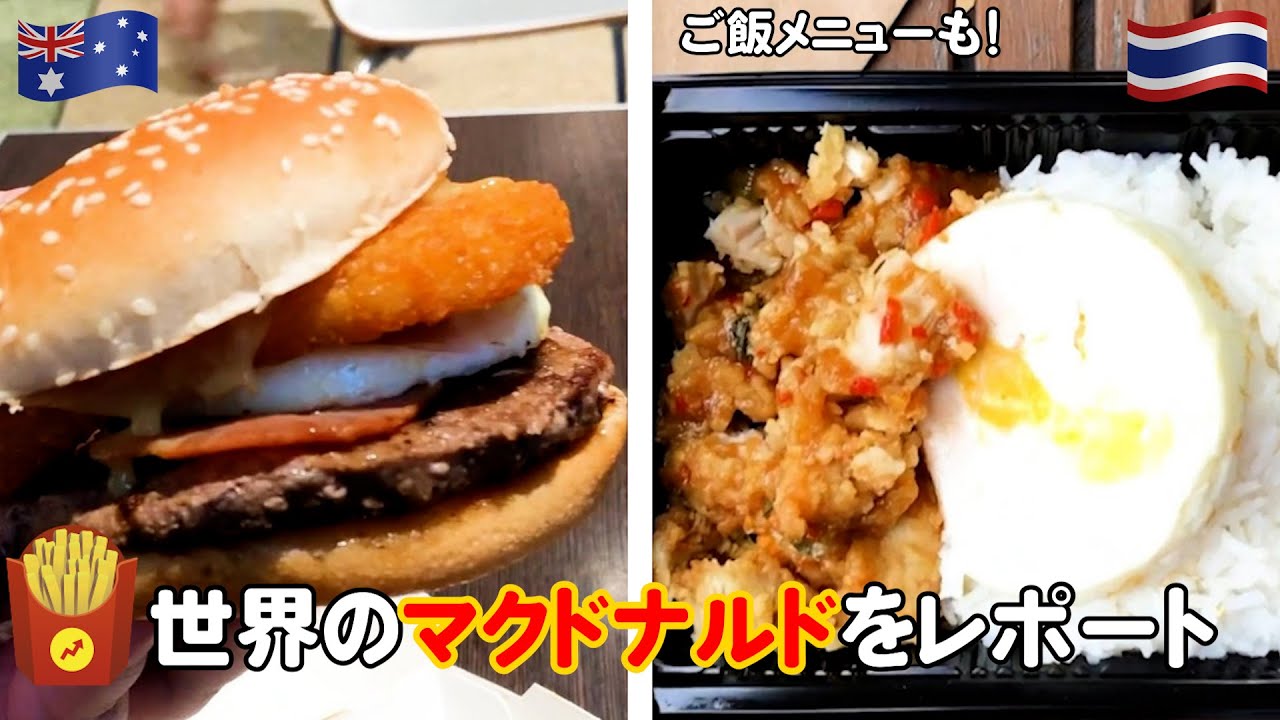 世界のマクドナルドを比べてみた！ハンバーガーだけじゃない…ご飯メニューとは？Eating McDonald's Around The World
