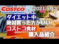 【コストコ】コストコ購入品☆ダイエット中、絶対買うべき食材10選を紹介します！　☆2021年５月３回目☆