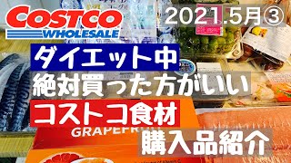 【コストコ】コストコ購入品☆ダイエット中、絶対買うべき食材10選を紹介します！　☆2021年５月３回目☆