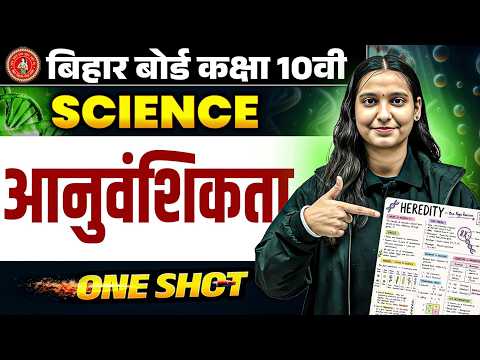 आनुवांशिकता - Heredity | Class 10 Biology Chapter 7 One Shot | Bihar BoardClass 10 Biology Nidhi Mam