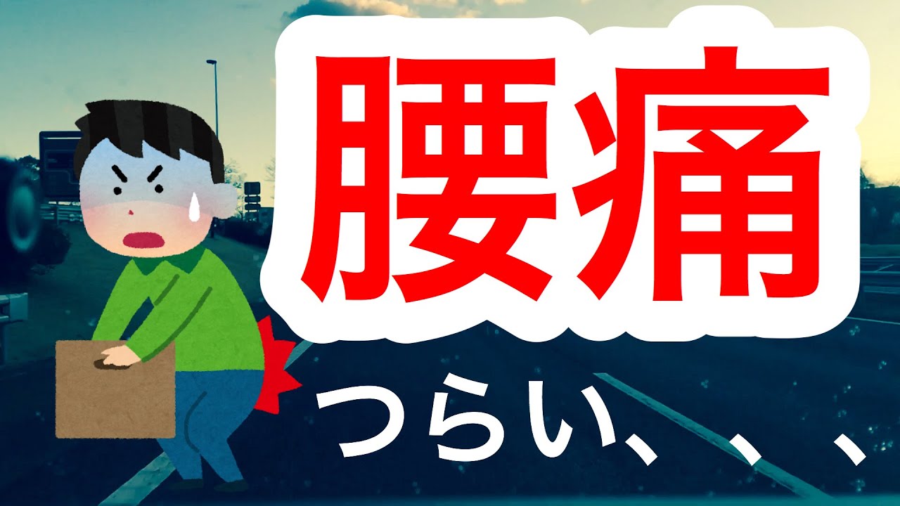 ぎっくり腰は辛いよ フリーランス軽貨物ドライバーの一日一笑 Youtube ぎっくり腰は辛いよ フリーランス軽貨物ドライバーの一日一笑 Youtube