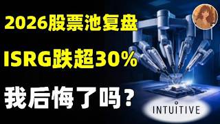 2026股票池复盘,直觉外科ISRG跌超30%,估值跌到3年来最低!现在我后悔了吗?ISRG,UNH,AMD,AVGO,TSLA,MSFT,NVDA,RKLB,MU,SNDK#美股 #trading