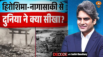 हिरोशिमा-नागासाकी से दुनिया ने क्या सीखा? । Nuclear war । Decode with Sudhir Chaudhary