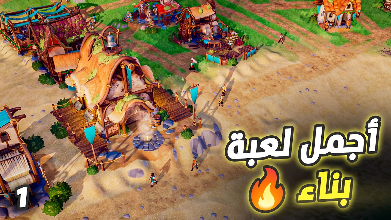 أجمل لعبة بناء مدن لعبتها بحياتي 🔥 | البداية من الصفر – Pioneers of Pagonia | الحلقة 1