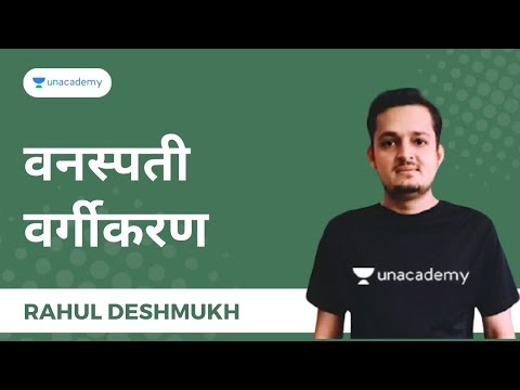 वनस्पती वर्गीकरण | Unacademy Live MPSC by Rahul Deshmukh