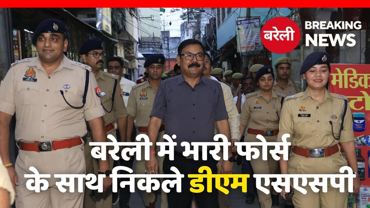 Bareilly News: शहर में भारी फोर्स DM SSP ने किया फ्लैग मार्च | Police | FlagMarch 