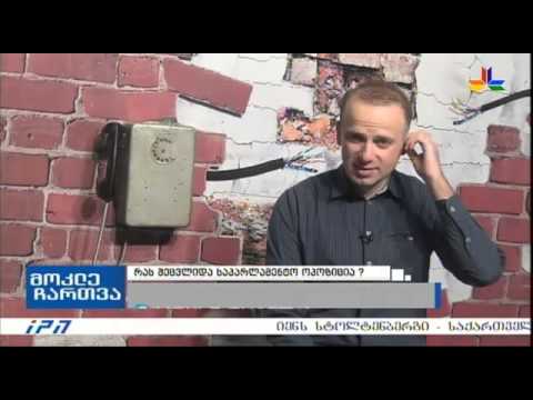 გადაცემა \"მოკლე ჩართვა\" - რას შეცვლიდა საპარლამენტო ოპოზიცია?