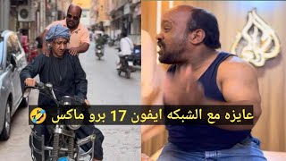 النسيب البارد 🤣 عم شوقي عايز ايفون 17 برو ماكس لبنته وسعيد الاسطوره تعب من طلبات خطيبته