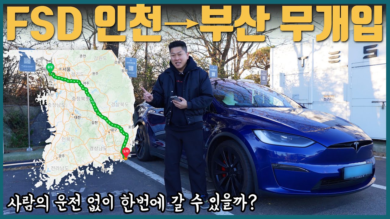 🇰🇷 차 배터리가 다 떨어질 때까지 자율주행