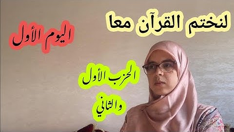 معا لختم القران الكريم في رمضان اخواتي الكريمات-ترتيل الحزب الأول والثاني -سورة البقرة