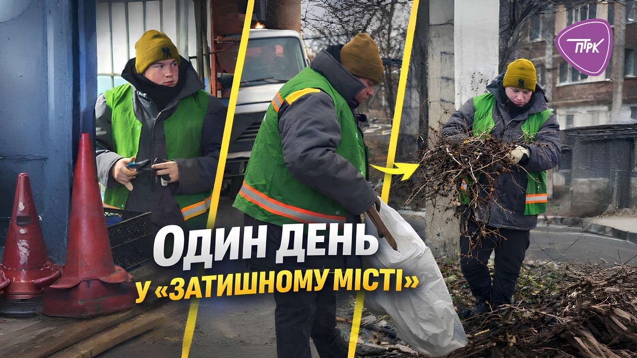 Один день у «Затишному місті»: як насправді народжується чистота на вулицях.