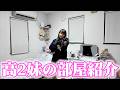 2年振りのルームツアー！妹の部屋にまさかの物がありました😳