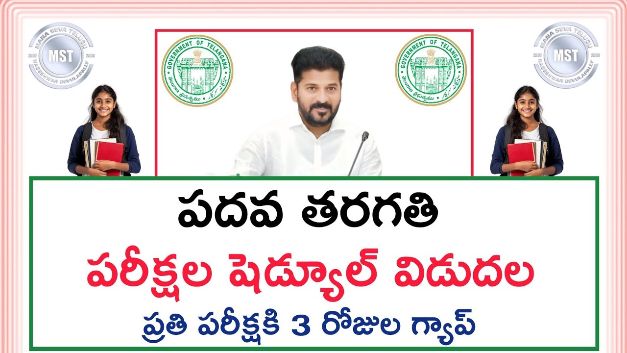 తెలంగాణ పదవ తరగతి పరీక్ష తేదీలు ఇవే.! | TS SSC Exam Time Table 2026 | Telangana 10th Class Exams 