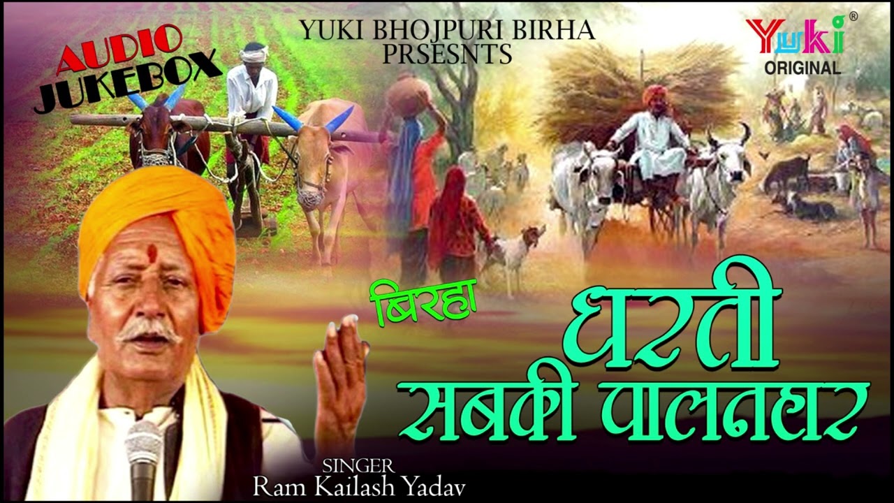धरती सबकी पालनहार |  Dharti Sabki Palanhaar |By - Ram Kailsh Yadav | Bhojpuri Birha -Audio Jukebox
