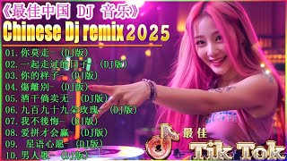 拥抱你离去  2026全中文舞曲串烧 中国音乐混音  Hot DJ Tik Tok Nonstop Remix  2026 年最劲爆的DJ歌曲抖音DJ版合辑,♨♨♨♨♨