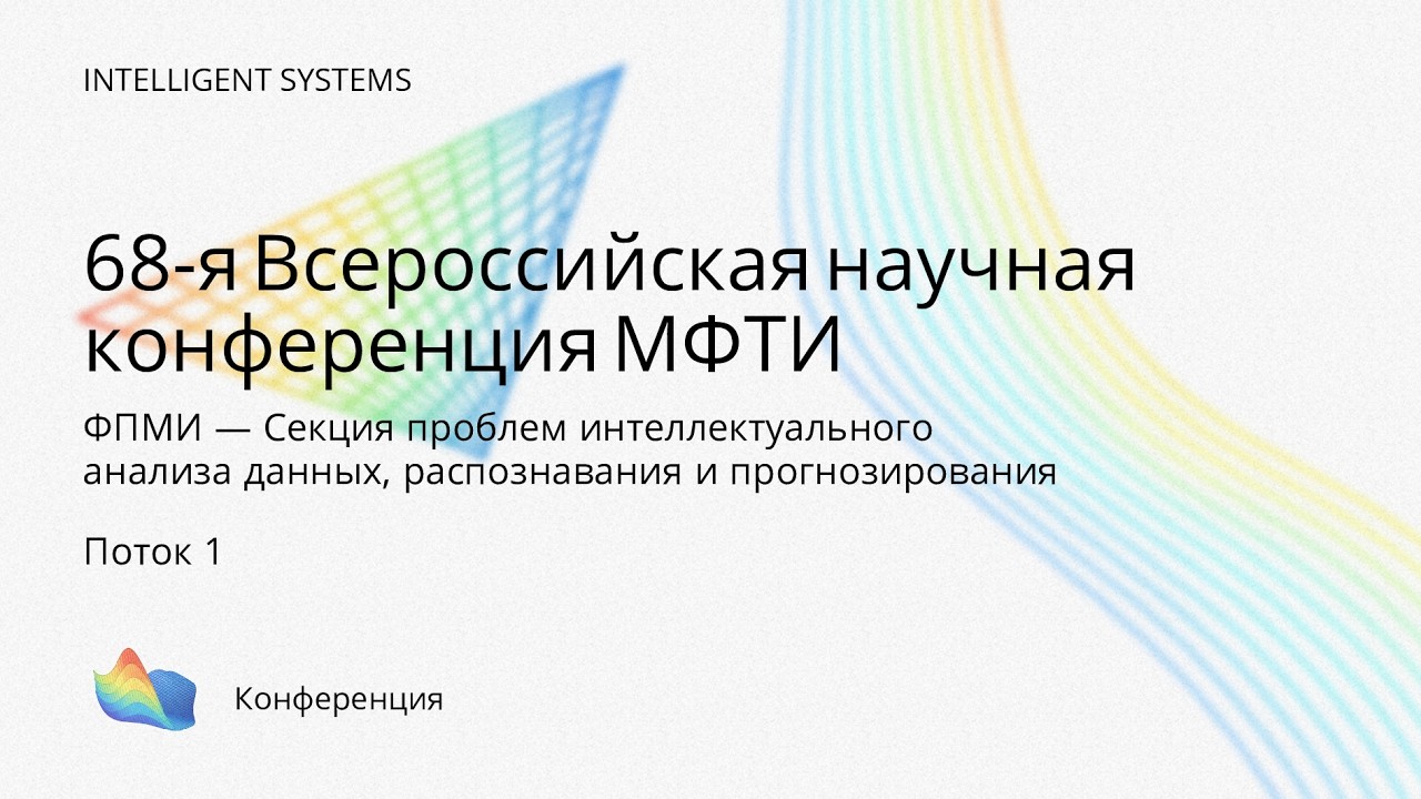 68th All-Russian Scientific Conference of MIPT, FPMI — Section on Intelligent Data Analysis Problems, Stream 1